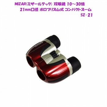 MIZAR（ミザールテック） 双眼鏡 10～30倍 21mm口径 ポロプリズム式 コンパクトズーム SZ-21　レッド