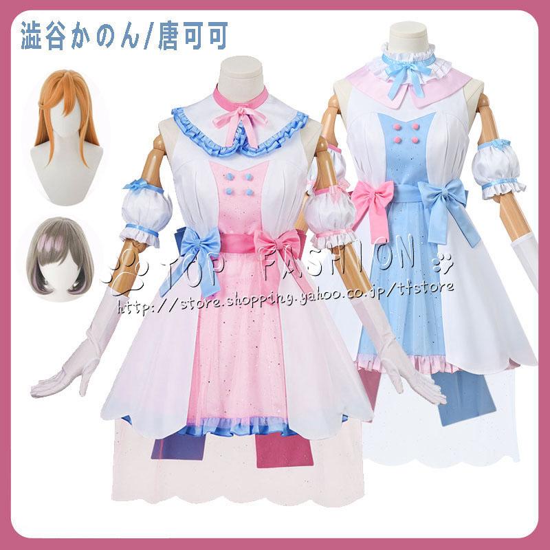 ラブライブ！スーパースター Liella リエラ 風 澁谷かのん 唐可可 打歌服 コスプレ衣装 ウィッグ 文化祭 クリスマス ハロウィン ステージ
