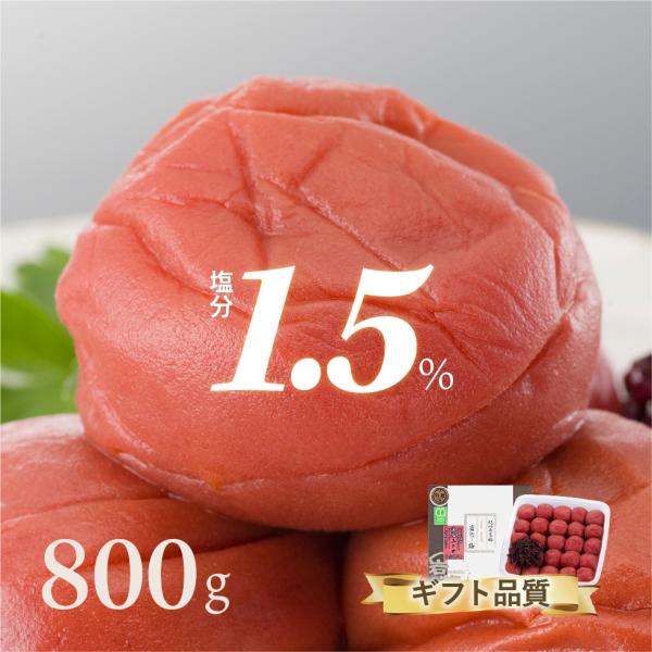 梅干し しそ 南高梅 減塩 塩分1.5% しそ梅干し ふじの 800g 特選 岩惣 甘い 完熟 国産