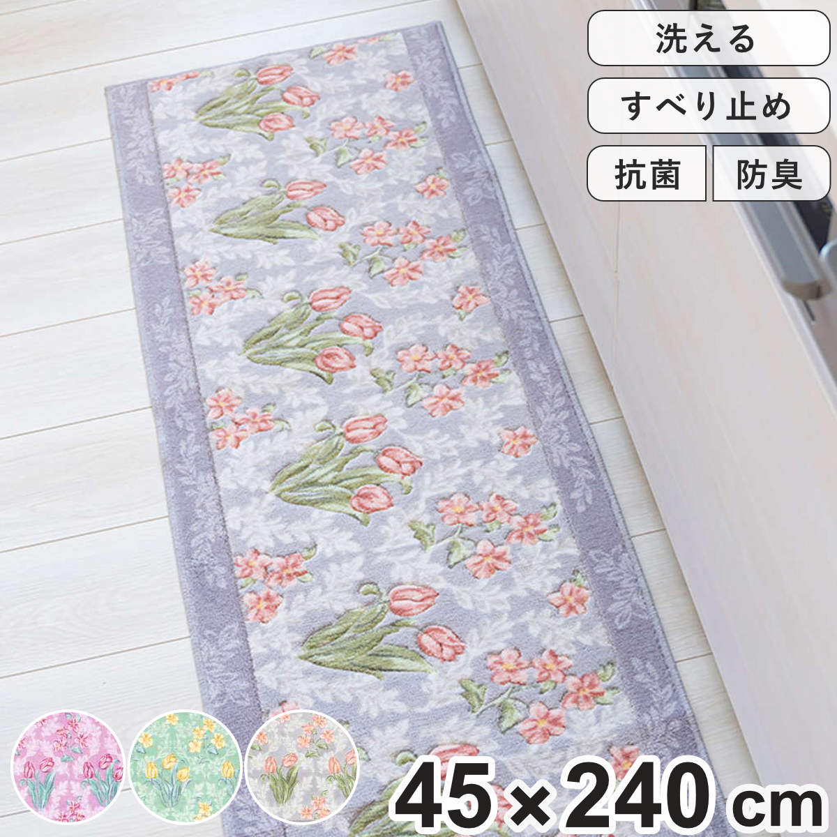 キッチンマット 花柄 ロイヤルコレクション アーツ 45x240cm キッチン マット 台所マット 滑り止め加工 洗える 45cm 240cm 抗菌 防臭 日本製 キッチン用マット