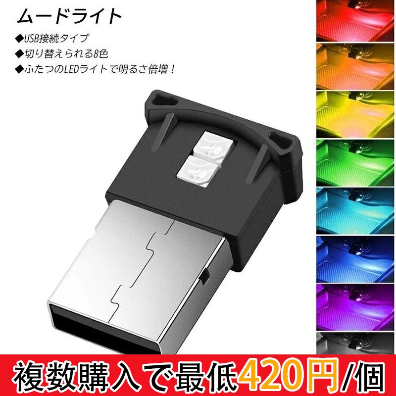 団体購入30件ムードライト イルミライト USB LED ライト USB雰囲気 車内照明 室内夜間ライト 高輝度 軽量 小型 8色 呼吸モード
