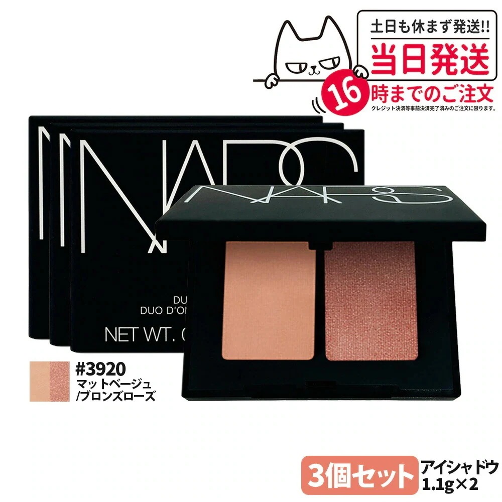 【3個セット】NARS ナーズ デュオアイシャドー #3920 マットベージュ ブロンズローズ 1.1gx2 アイシャドウ