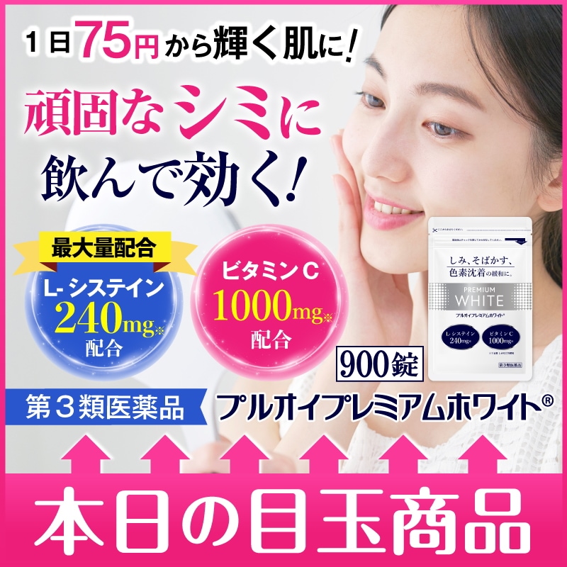 【第3類医薬品】プルオイプレミアムホワイト（900錠） シミ シミ取り 色素沈着 システイン Lシステイン そばかす 日焼け しみ消し ビタミンC