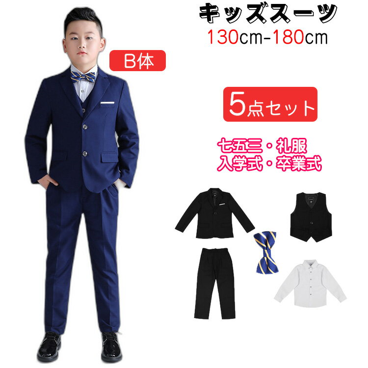 【3日出荷 人気販売】七五三服装 七五三スーツ 男の子 b体 ゆったり 大きめ フォーマル スーツ フォーマルスーツ こどもスーツ こども おしゃれ 韓国 七五三 入学式 卒業式 ピアノ発表会 発表会