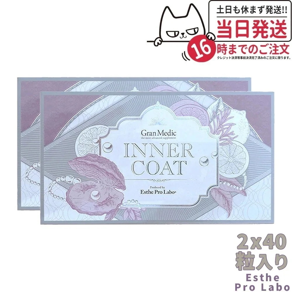 【2個セット】エステプロラボ Esthe Pro Labo INNER COAT インナーコート 40粒入 夏 美容対策 サプリメント 健康食品