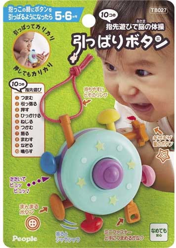 他サイト： ピープル 10コの指先遊びで脳の体操引っぱりボタン 10コユビサキアソビヒッパリボタの商品画像