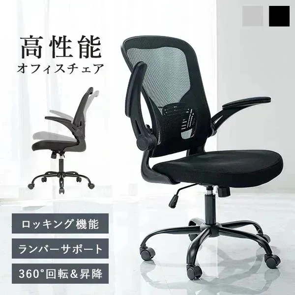 高機能オフィスチェア(オフィスチェア メッシュ デスクチェア おしゃれ 疲れない パソコンチェア 疲れにくい メッシュチェア 肘付き オフィスチェアー ロッキングチェア 跳ね上げ式アームレスト 肘付き