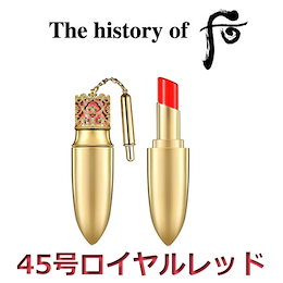 楽天市場 ドフー The History Of 后 拱辰享 ゴンジンヒャン 美 ベルベット リップ ルージュ 3 5g 韓国コスメ The History Of Whoo Gongjinhyang Mi Velvet Lip Rouge 楽天海外直送 リップスティック リップメイク Coreacosme