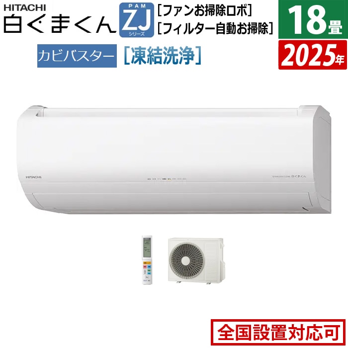 エアコン 18畳用 5.6kW 200V 白くまくん ZJシリーズ 2025年モデル RAS-ZJ5625D-W-SET スターホワイト RAS-ZJ5625D-W+RAC-ZJ5625D