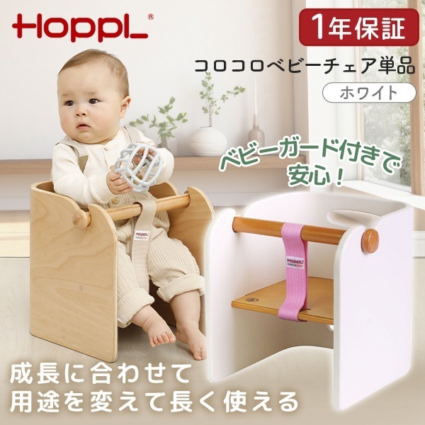 ホップル HOPPL コロコロベビーチェア単品 ホワイト CL-BABY-WH メーカー直送