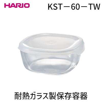 他サイト： HARIO ハリオ 4977642093683 耐熱ガラス製保存容器 角600 透明ホワイト KST－60－TWの商品画像