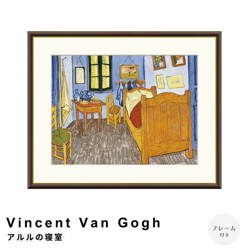 Ｖｉｎｃｅｎｔ　Ｖａｎ　Ｇｏｇｈ（フィンセント・ファン・ゴッホ）　アルルの寝室　アートポスター（フレーム付き）