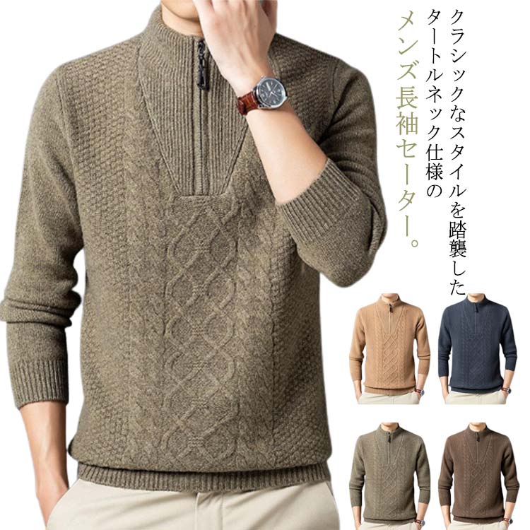 ニット セーター メンズ ウール100％ ハーフジップ ケーブル編み ウールセーター 立襟 長袖 ゴルフウェア ハイネック プルオーバー メンズセーター カジュアル トップス 秋冬 暖かい メンズ ニ