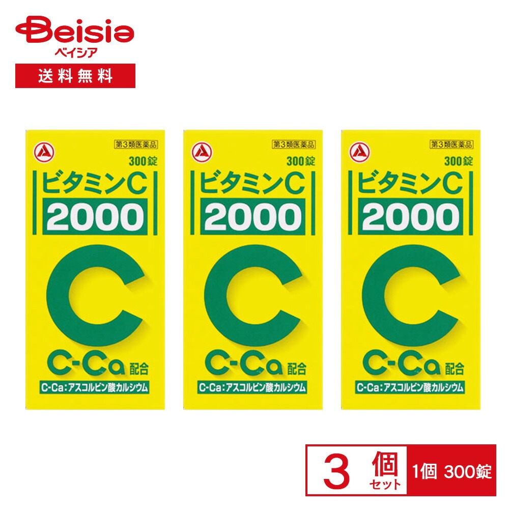 【第3類医薬品】ビタミンC「2000」 300錠 3個セット ビタミンCの補給 肉体疲労時 妊娠 授乳期 病中病後の体力低下時 老年期 しみ そばかす 日やけ かぶれによる色素沈着 出血予防 歯ぐ
