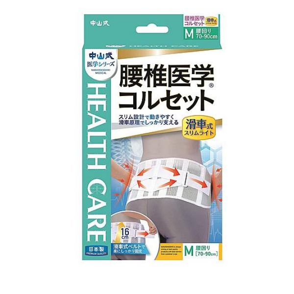 中山式 腰椎医学コルセット 滑車式 スリムライト 1枚 (M)
