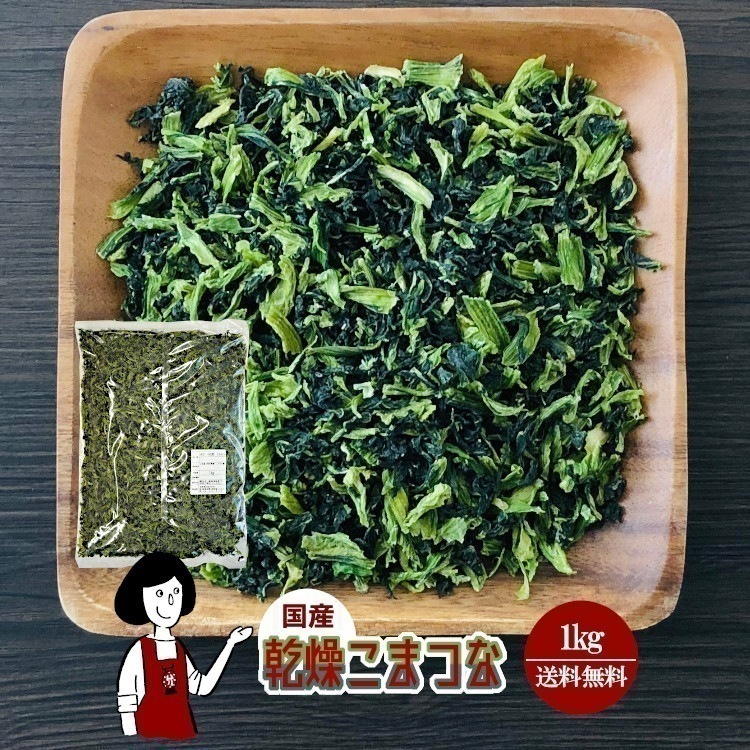 乾燥こまつな1kg