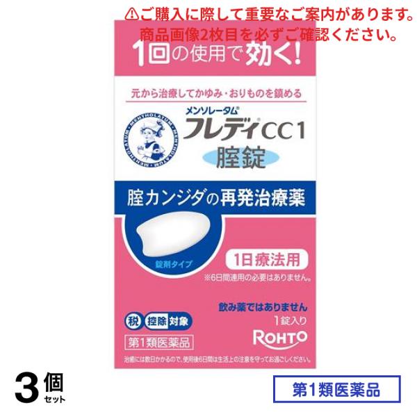 第１類医薬品 フレディCC1腟錠 1錠入 3個セット