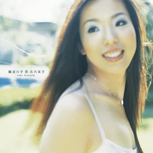 古内東子 ／ 魔法の手(Deluxe Edition)(完全生産限定盤)(Blu-ray Di.. (CD) MHCL-30720
