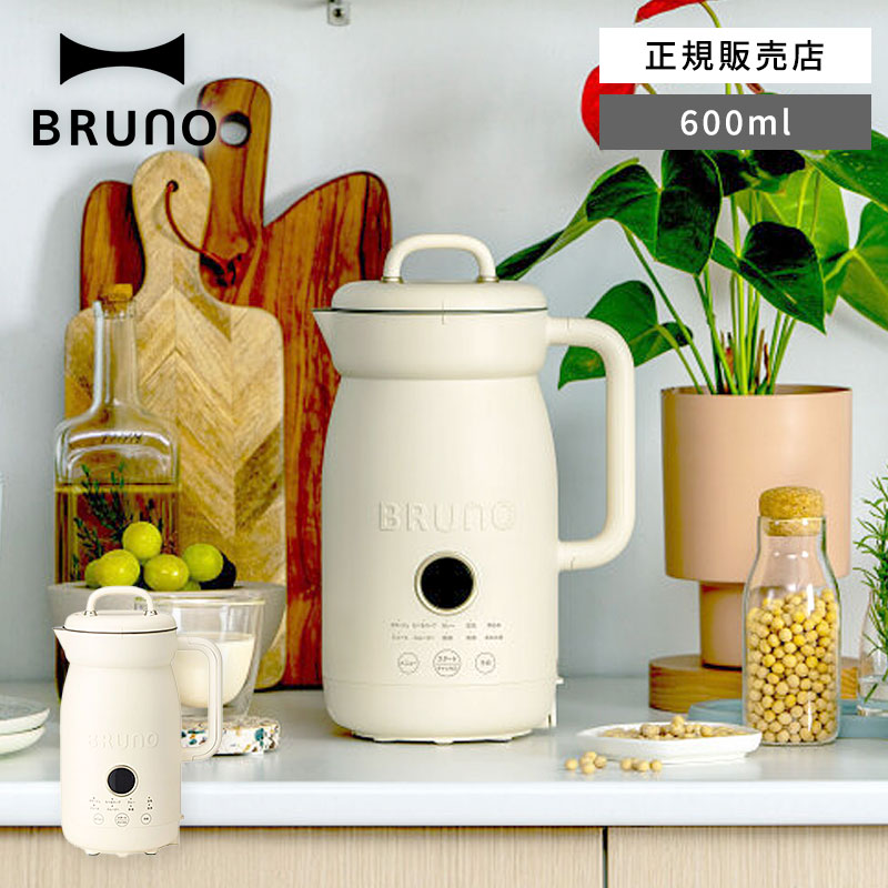 【正規販売店】BRUNO ブルーノ オートクックポット 600ml アイボリー BOE126-IV 自動調理 一台多役 キッチン家電 ミキサー 一体型 自動調理ポット 簡単調理 時短家電