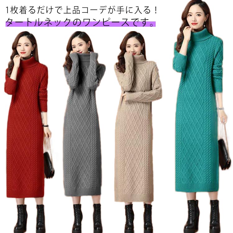 ニットワンピース ケーブル編み ロング丈 秋冬 長袖 レディース ハイネック 着痩せ お洒落 体型カバー 大きいサイズ キレイめ エレガント 無地 シンプル