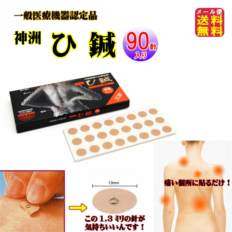 【神洲 ひ鍼(ヒシン)(90針入り)】一般医療機器 日本薬興 ひ鍼 パッチ鍼 パッチ針 針治療 肩こり 腰痛 筋肉痛 鍼 安全 鍼 安心 腰 痛み 頭痛