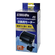 テトラ　交換用モーター　ＡＴ－７５Ｗ／ＡＸ－６０Ｐｌｕｓ／ＵＶ－１３ＡＸ用　つまりに強く丈夫なＡＴフィルター専用モーター　ＣＲＣ10―03―02―10―00