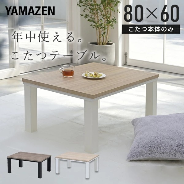 こたつ こたつテーブル コタツ 80×60cm 長方形 おしゃれ 一人用 ヒーター 300W HLT-8060