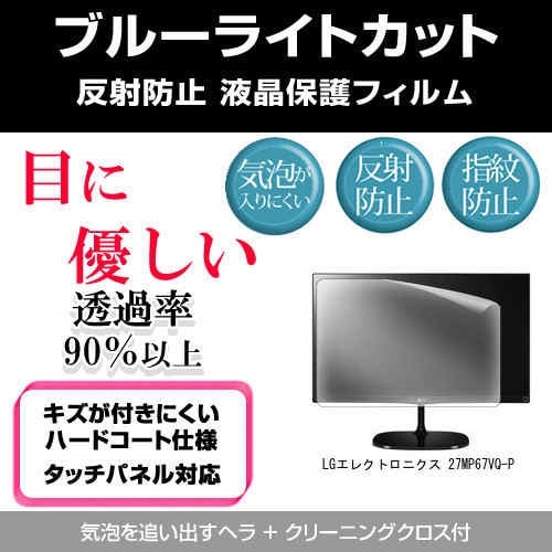 LGエレクトロニクス 27MP67VQ-P[27インチ]ブルーライトカット 反射防止 液晶保護フィルム 指紋防止 気泡レス加工 液晶フィルム