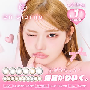 ちゅるん透明感 アンジョルノ マンスリー 6箱 (1箱2枚入) 14.0/14.2/14.4mm カラコン 1ヶ月 水光カラコン 韓国っぽ