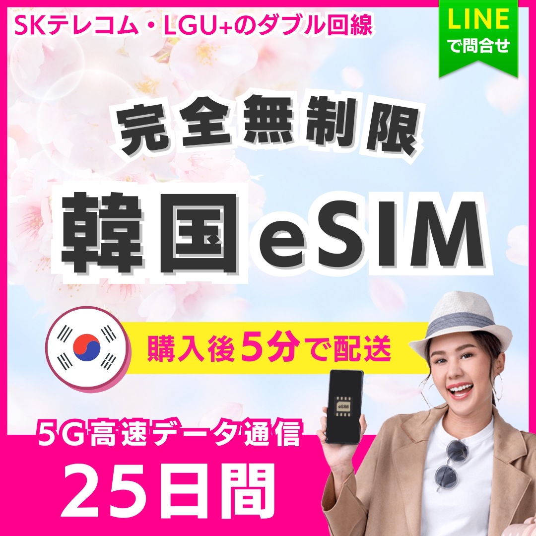 【5分以内に納品】 韓国 eSIM 25日間／完全無制限（低速化無し）／5G・4G高速データ通信／パスポート登録不要／SKT・LGU+のダブル回線／ご購入から60日間有効