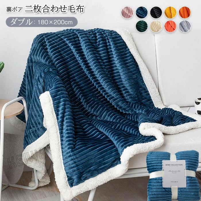 毛布 2枚合わせ ブランケット ダブル 180×200cm フランネル 裏ボア シープボア マイクロファイバー 冬用 あったか 北欧 暖かい ハーフケット 秋冬 おしゃれ かわいいい 防寒 吸湿発熱