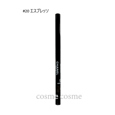 シャネル スティロ ユー ウォータープルーフ N #20エスプレッソ(3145891870
