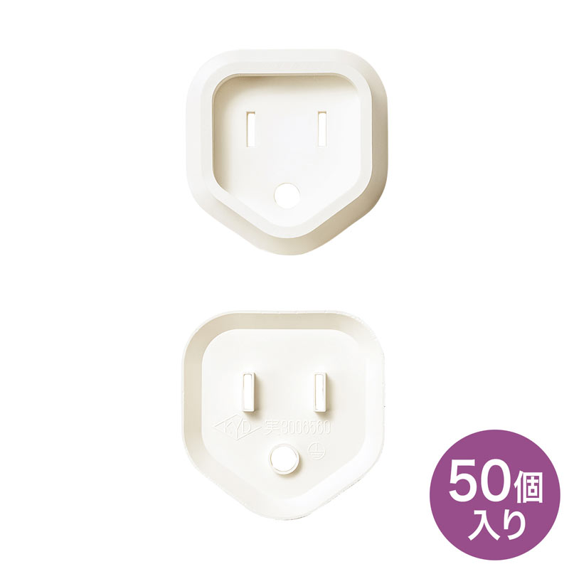 プラグ安全カバー ホワイト 50個入り TAP-PSC3N50