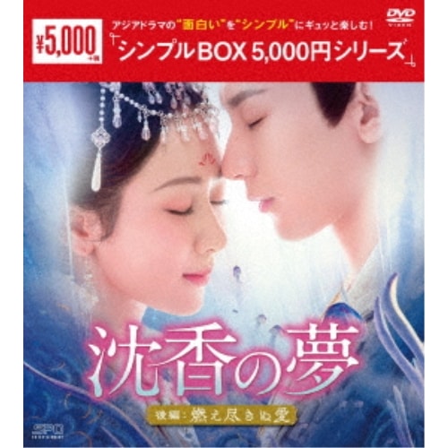 沈香の夢:後編燃え尽きぬ愛 DVD-BOX2 ／ ヤン・ズー/チョン・イー (DVD) OPSD-C418