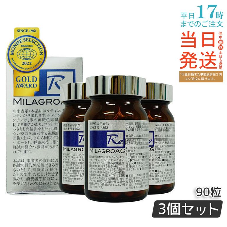 【3個セット】ミラグロAG (エージー) 90粒（30日分） DHA配合 アルガトリウム α-GPC ルテイン含有 健康食品 サプリメント 日本製