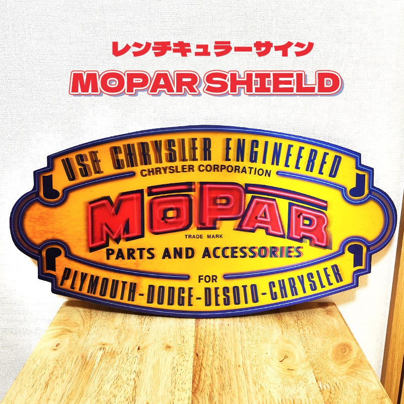 看板 レンチキュラーサイン MOPAR SHIELD アメリカン 雑貨 目立つ プレート 壁飾り 大きい アンティーク おしゃれ インテリア カフェ バー 店舗