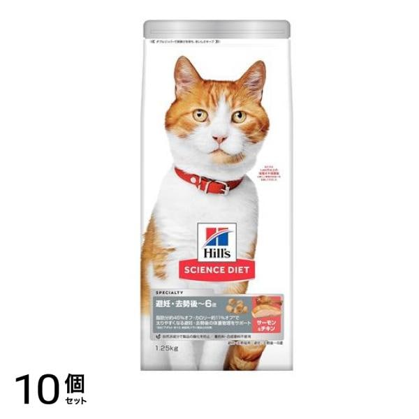 ヒルズ サイエンス・ダイエット 避妊去勢後 1～6歳 成猫用 サーモン&チキン 1.25kg 10個セット