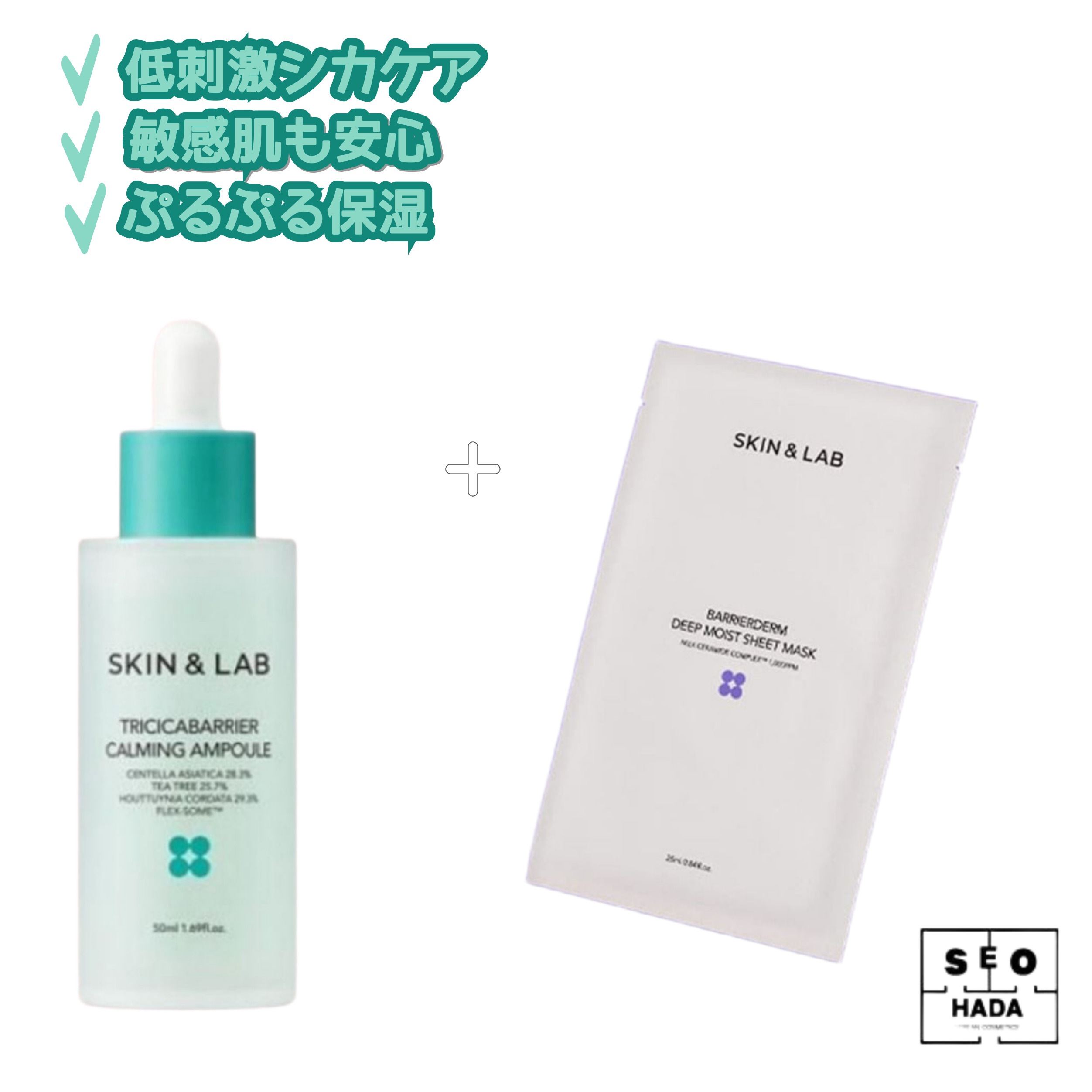 低刺激シカ鎮静アンプル＋集中保湿マスクパック【鎮静/保湿ケア】 5,778円