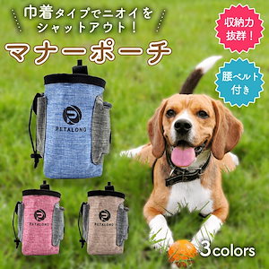 犬 マナーポーチ 散歩用品 ペット ウエストポーチ 消臭機能 散歩 腰ベルト付属 お出かけ用