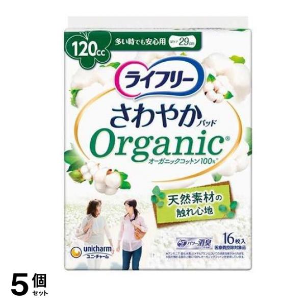 ライフリー さわやかパッド オーガニックコットン 多い時でも安心用 120cc 16枚入 5個セット