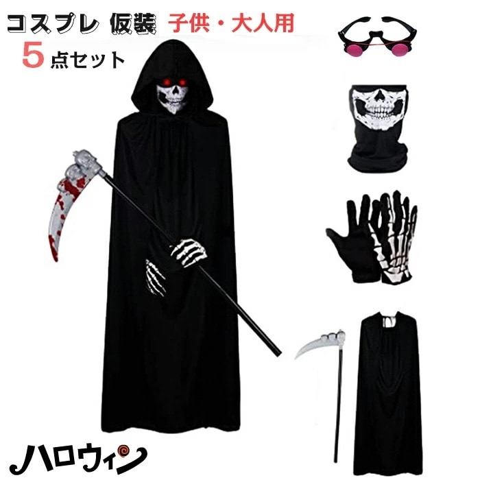 【新品プロモ-ション】5点セット ハロウィン 子供 大人 コスプレ 死神マント フード付きマント コスチューム スケルトン グローブ付き ハロウィン 不気味なハロウィンコスチューム スカルマスク スケ