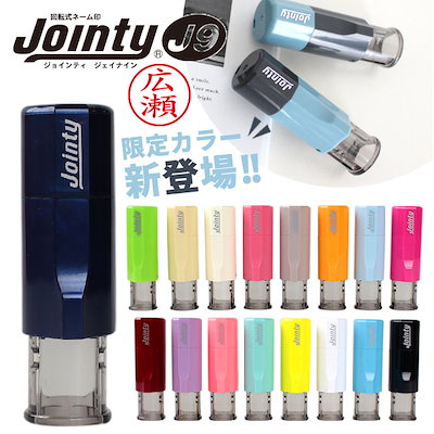 ジョインティ　 回転式　【10mm】　Jointy J9　シャチハタ式　認印 印鑑 文房具 受領印 スタンプ はんこ 名前 ゴム印