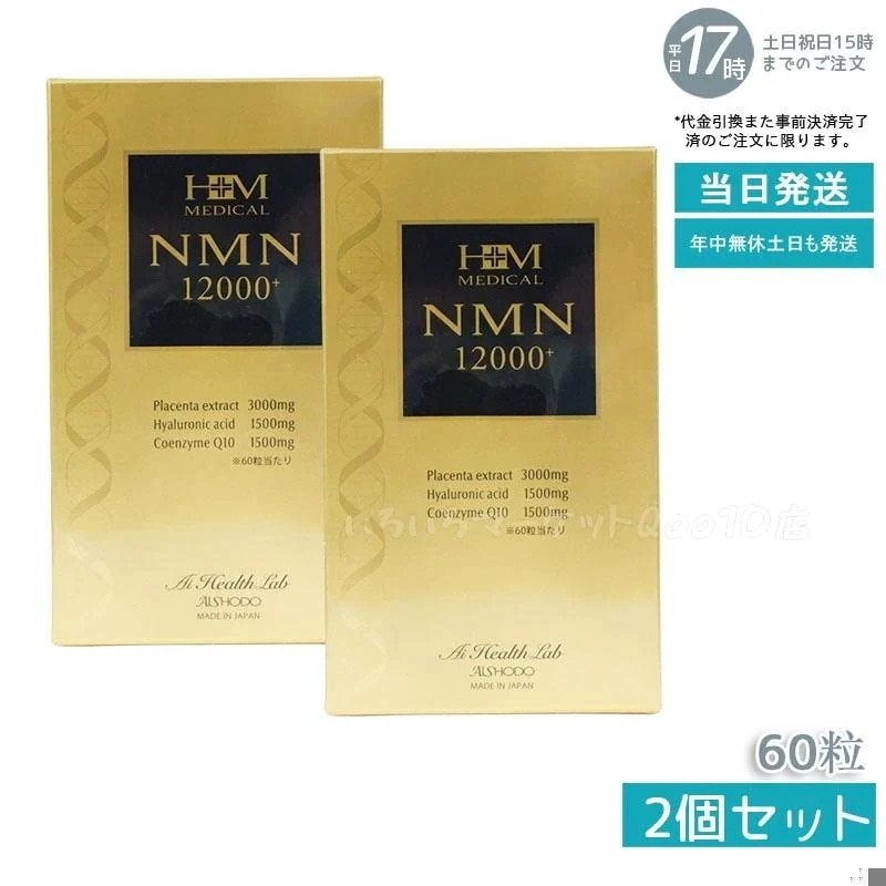 【2個セット】 AISHODO 愛粧堂 NMN12000プラス 60粒 サプリメント