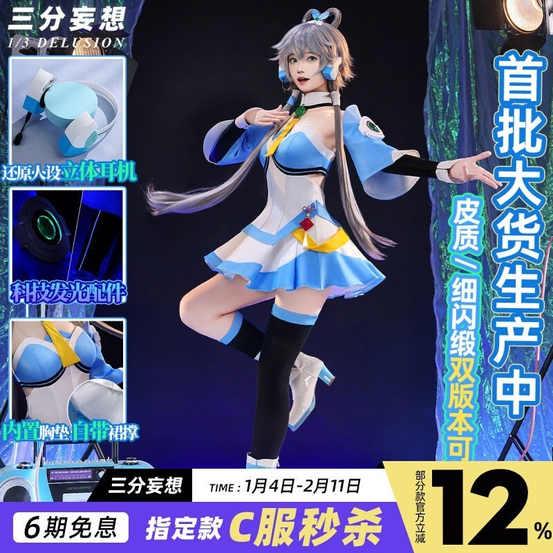 三分妄想vsinger洛天依cos服v 3公式服コスプレ女装