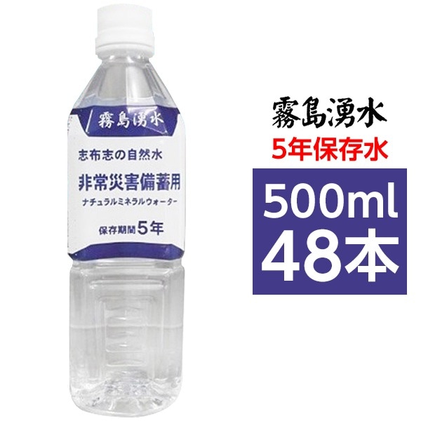 霧島湧水 5年保存水 備蓄水 500ml×48本（24本×2ケース） 非常災害備蓄用ミネラルウォーター 5,273円
