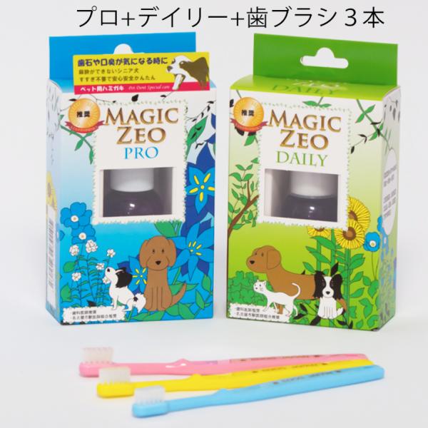 犬 歯石除去 マジックゼオプロ デイリー 歯ブラシ３本 犬 歯磨き 歯周病 歯周病予防 黄ばみ