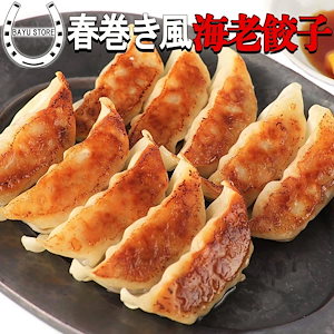パクパク食べられる! ニンニク不使用 餃子 120個 パリッと香ばしい春巻き風 エビ餃子