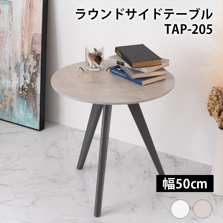 ラウンドサイドテーブル TAP-205