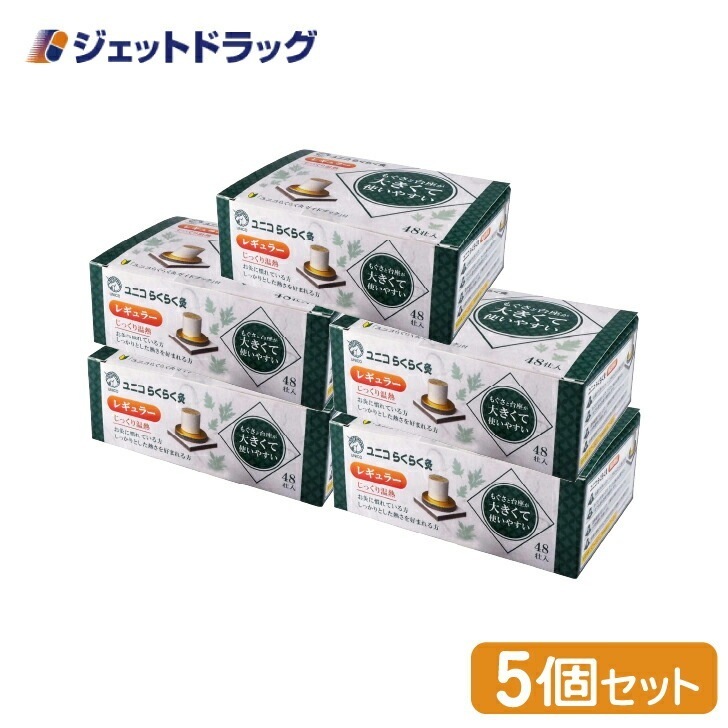 【医療機器】ユニコ らくらく灸 レギュラー 48壮入 ×5個（せんねん灸）