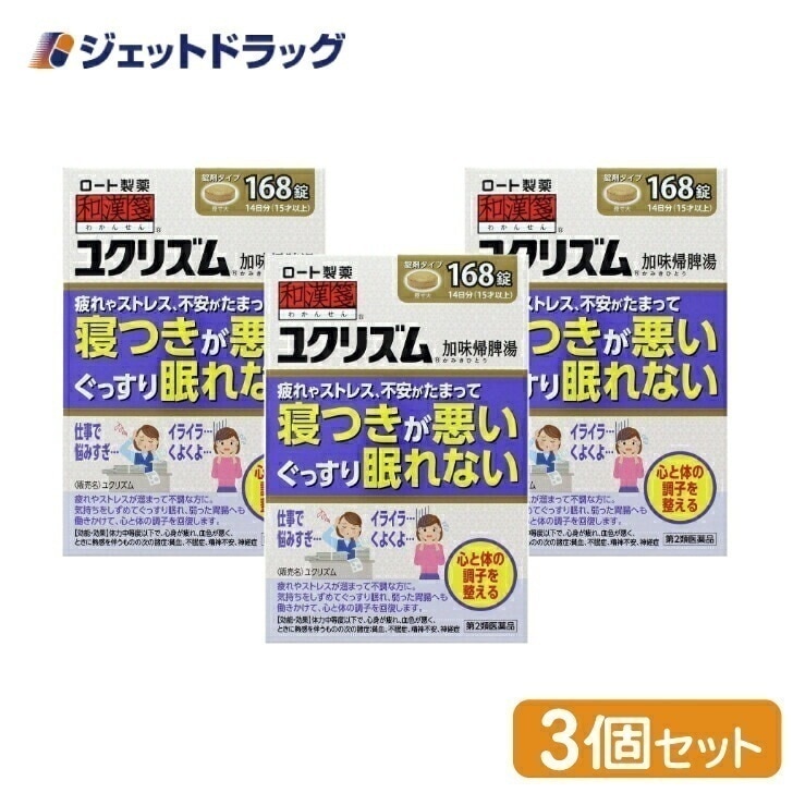 【第2類医薬品】ユクリズム 168錠 ×3個